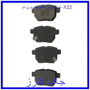 قیمت لنت ترمز عقب ام وی ام X22 و خرید از فروشگاه جک کارز