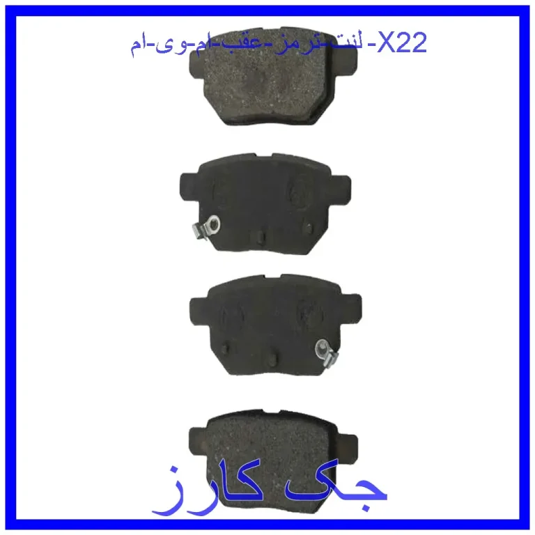 لنت ترمز عقب ام وی ام X22