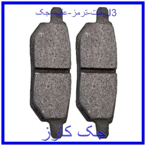 قیمت لنت ترمز عقب جک J3 و خرید از فروشگاه جک کارز