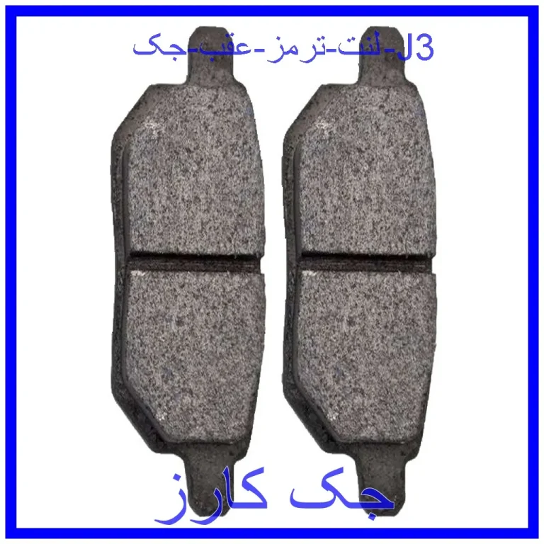 لنت ترمز عقب جک J3 لنت ترمز عقب جک J3