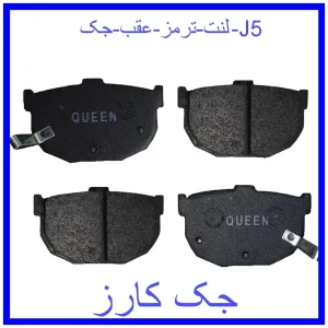 قیمت لنت ترمز عقب جک J5 و خرید از فروشگاه جک کارز