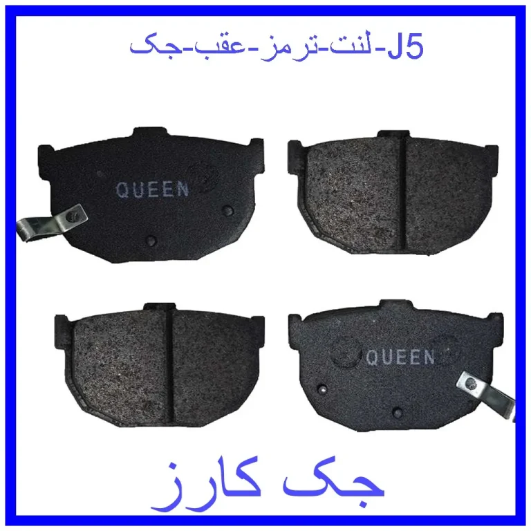 لنت ترمز عقب جک J5 لنت ترمز عقب جک J5
