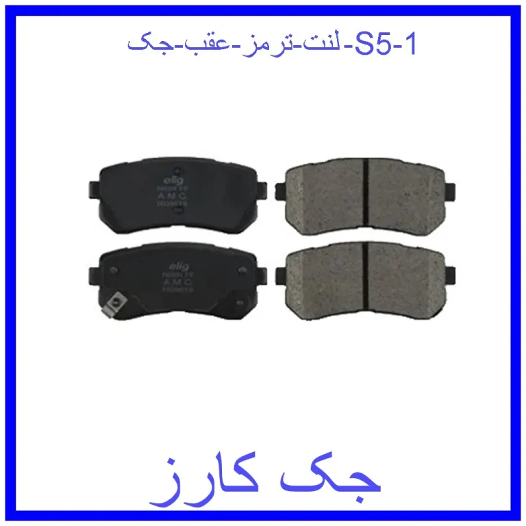 لنت ترمز عقب جک S5 لنت ترمز عقب جک S5