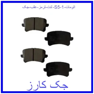 لنت ترمز عقب جک S5 اتومات قیمت لنت ترمز عقب جک S5 اتومات و خرید از فروشگاه جک کارز
