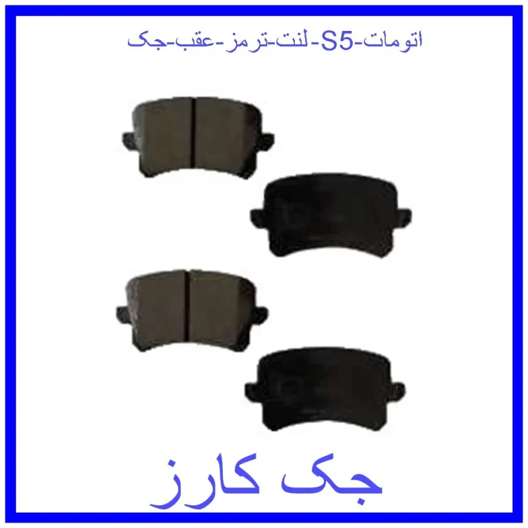 لنت ترمز عقب جک S5 اتومات لنت ترمز عقب جک S5 اتومات