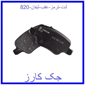 قیمت لنت ترمز عقب لیفان 820 و خرید از فروشگاه جک کارز