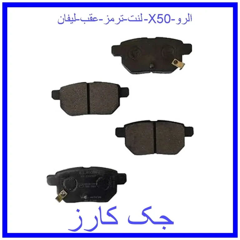 لنت ترمز عقب لیفان X50 الرو
