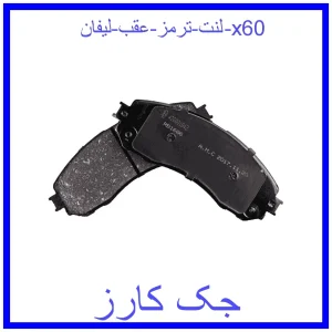 قیمت لنت ترمز عقب لیفان x60 و خرید از فروشگاه جک کارز