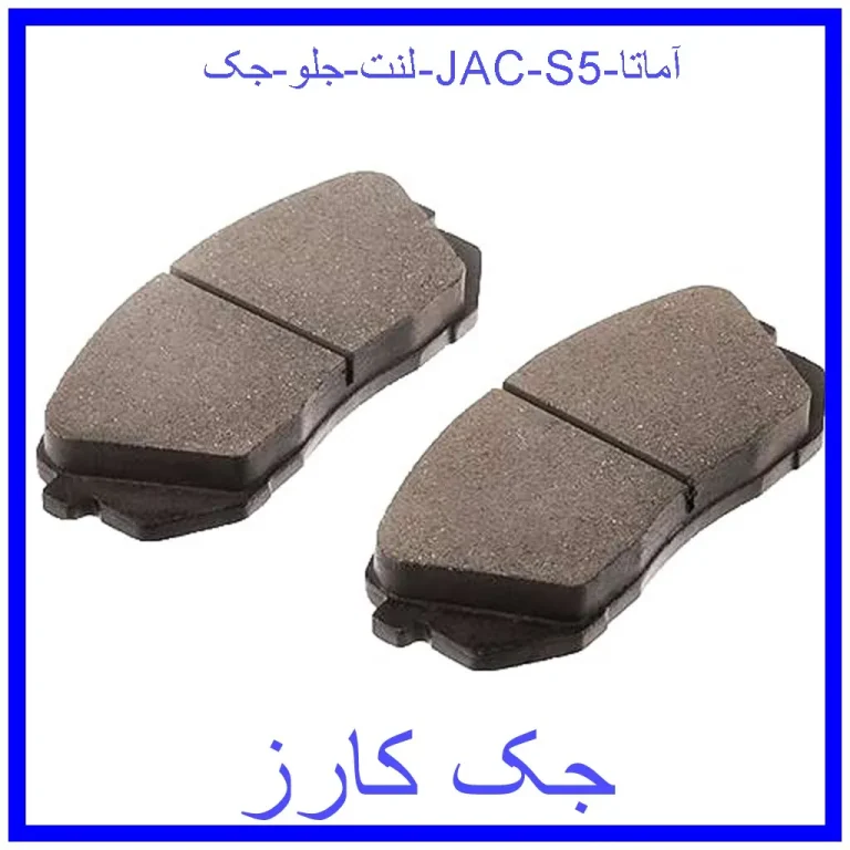 لنت جلو جک (JAC) S5 آماتا
