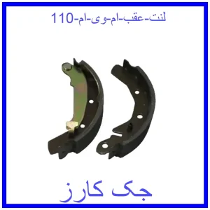 قیمت لنت عقب ام وی ام 110 و خرید از فروشگاه جک کارز