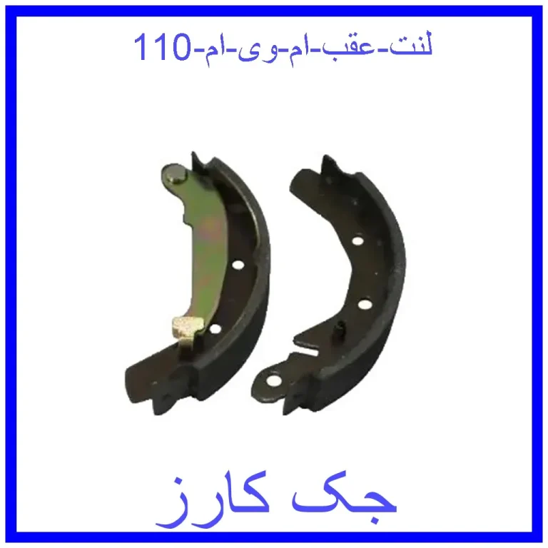 لنت عقب ام وی ام 110 لنت عقب ام وی ام 110