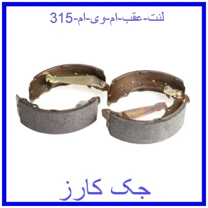 قیمت لنت عقب ام وی ام 315 و خرید از فروشگاه جک کارز