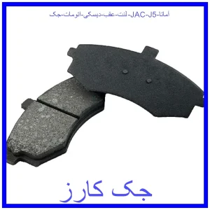 قیمت لنت عقب دیسکی اتومات جک (JAC) J5 آماتا و خرید از فروشگاه جک کارز