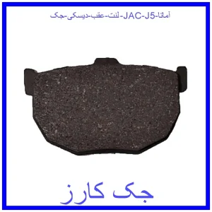 قیمت لنت عقب دیسکی جک (JAC) J5 آماتا و خرید از فروشگاه جک کارز