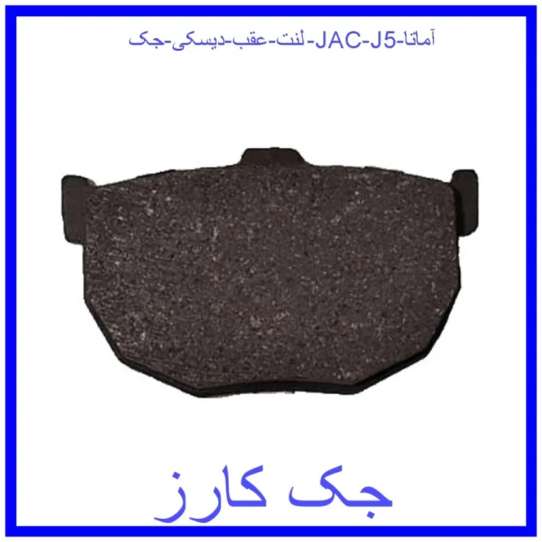 لنت عقب دیسکی جک (JAC) J5 آماتا