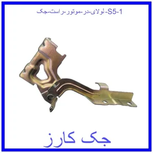 لولای در موتور راست جک S5 قیمت لولای در موتور راست جک S5 و خرید از فروشگاه جک کارز
