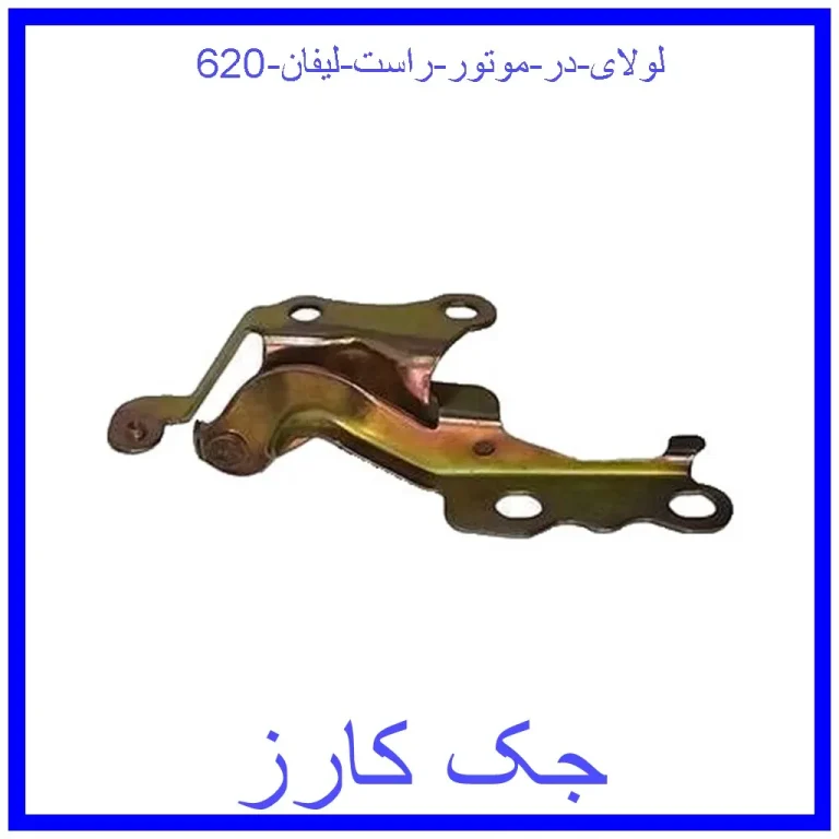 لولای در موتور راست لیفان 620