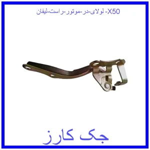 قیمت لولای در موتور راست لیفان X50 و خرید از فروشگاه جک کارز