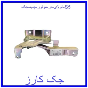 قیمت لولای در موتور چپ جک S5 و خرید از فروشگاه جک کارز