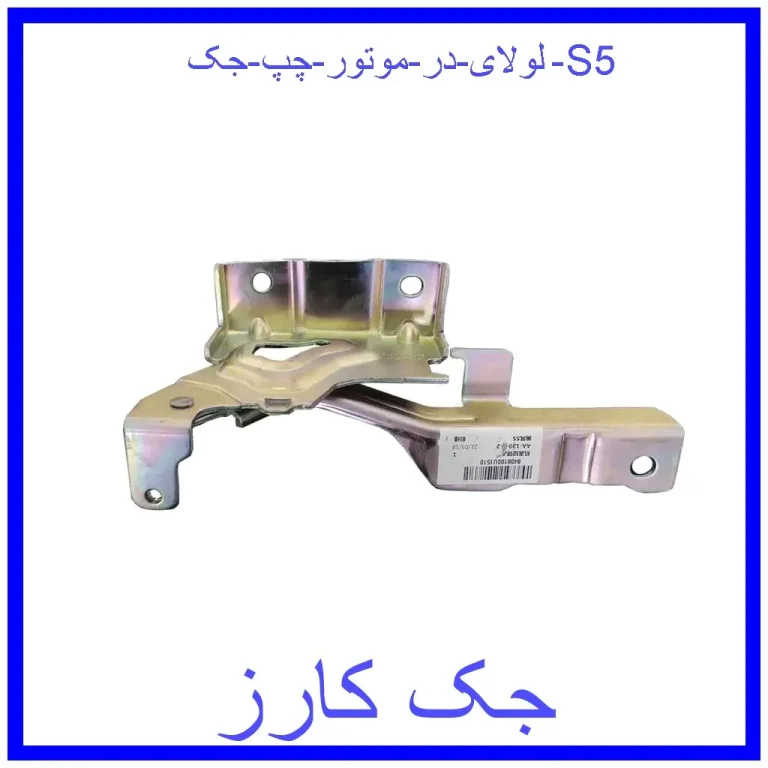 لولای در موتور چپ جک S5