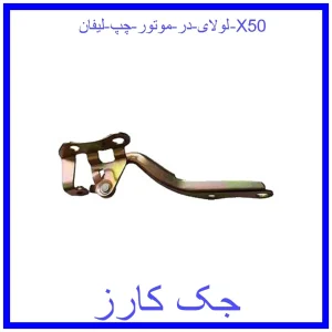 قیمت لولای در موتور چپ لیفان X50 و خرید از فروشگاه جک کارز