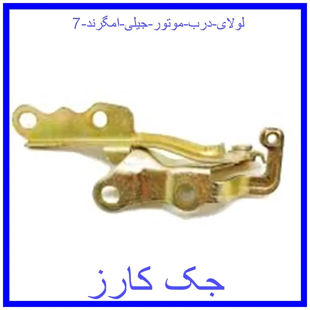 قیمت لولای درب موتور جیلی امگرند 7 و خرید از فروشگاه جک کارز