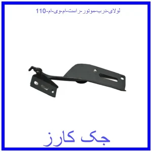 قیمت لولای درب موتور راست ام وی ام 110 و خرید از فروشگاه جک کارز