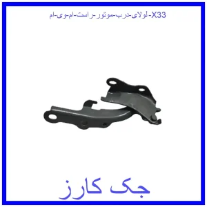 قیمت لولای درب موتور راست ام وی ام X33 و خرید از فروشگاه جک کارز