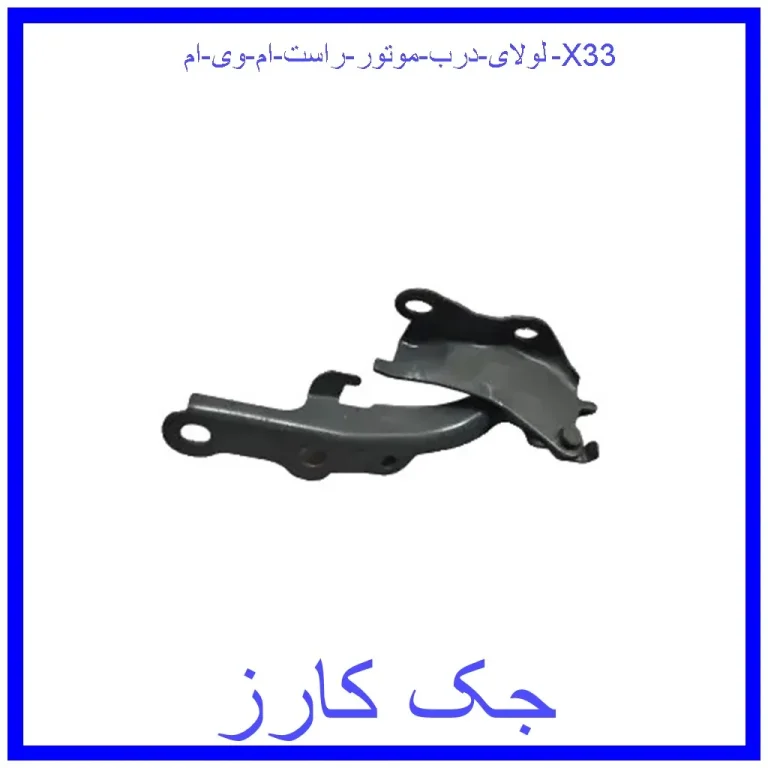 لولای درب موتور راست ام وی ام X33