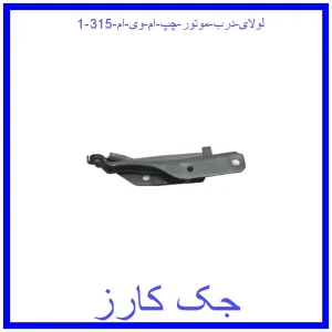 قیمت لولای درب موتور چپ ام وی ام 315 و خرید از فروشگاه جک کارز