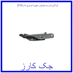 قیمت لولای درب موتور چپ ام وی ام 315 و خرید از فروشگاه جک کارز