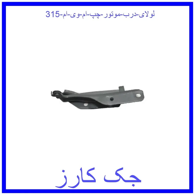لولای درب موتور چپ ام وی ام 315