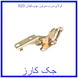 قیمت لولای درب موتور چپ لیفان 620 و خرید از فروشگاه جک کارز