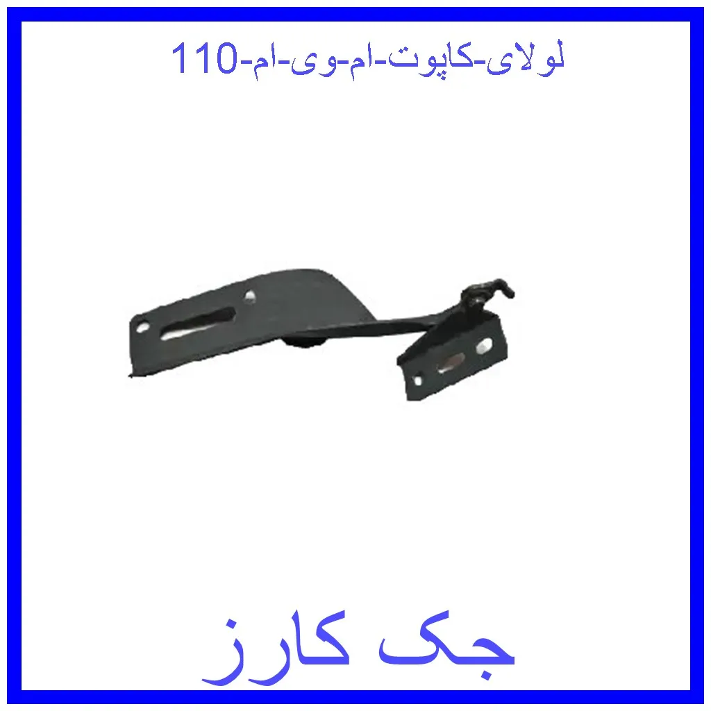 لولای کاپوت ام وی ام 110 قیمت لولای کاپوت ام وی ام 110 و خرید از فروشگاه جک کارز