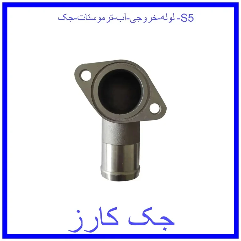 لوله خروجی آب ترموستات جک S5