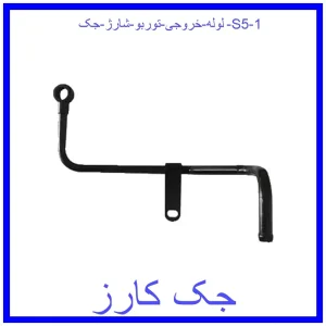 لوله خروجی توربو شارژ جک S5 قیمت لوله خروجی توربو شارژ جک S5 و خرید از فروشگاه جک کارز