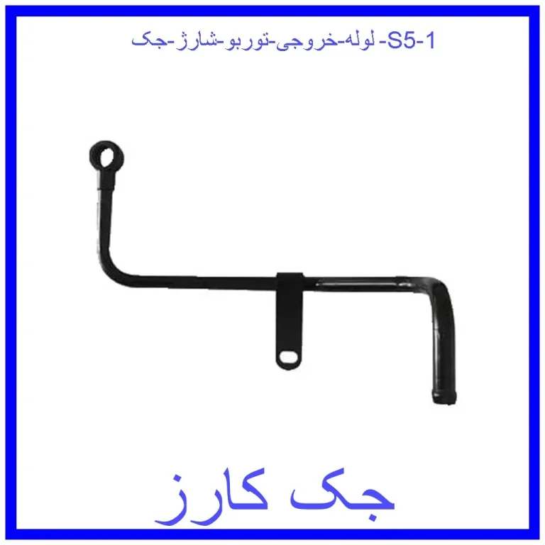 لوله خروجی توربو شارژ جک S5 لوله خروجی توربو شارژ جک S5
