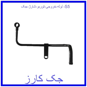 قیمت لوله خروجی توربو شارژ جک S5 و خرید از فروشگاه جک کارز