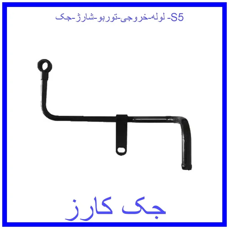 لوله خروجی توربو شارژ جک S5 لوله خروجی توربو شارژ جک S5
