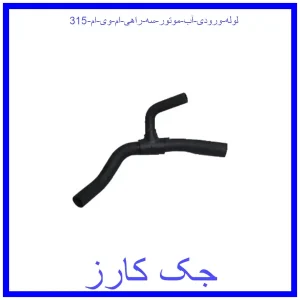 قیمت لوله ورودی آب موتور (سه راهی) ام وی ام 315 و خرید از فروشگاه جک کارز