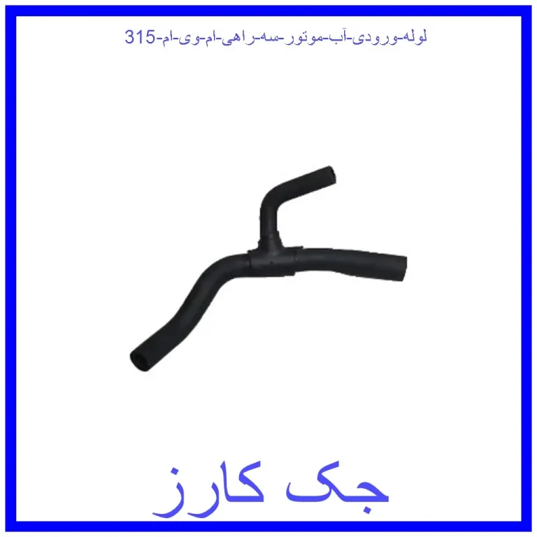 لوله ورودی آب موتور (سه راهی) ام وی ام 315