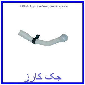 قیمت لوله ورودی مخزن شیشه شور ام وی ام 110 و خرید از فروشگاه جک کارز
