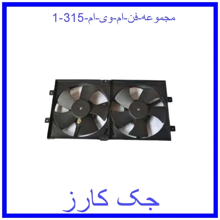 مجموعه فن ام وی ام 315