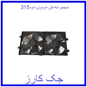 قیمت مجموعه فن ام وی ام 315 و خرید از فروشگاه جک کارز