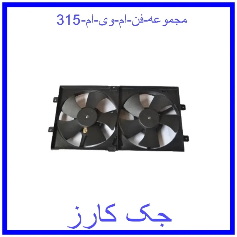 مجموعه فن ام وی ام 315