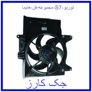 قیمت مجموعه فن هایما S7 توربو و خرید از فروشگاه جک کارز