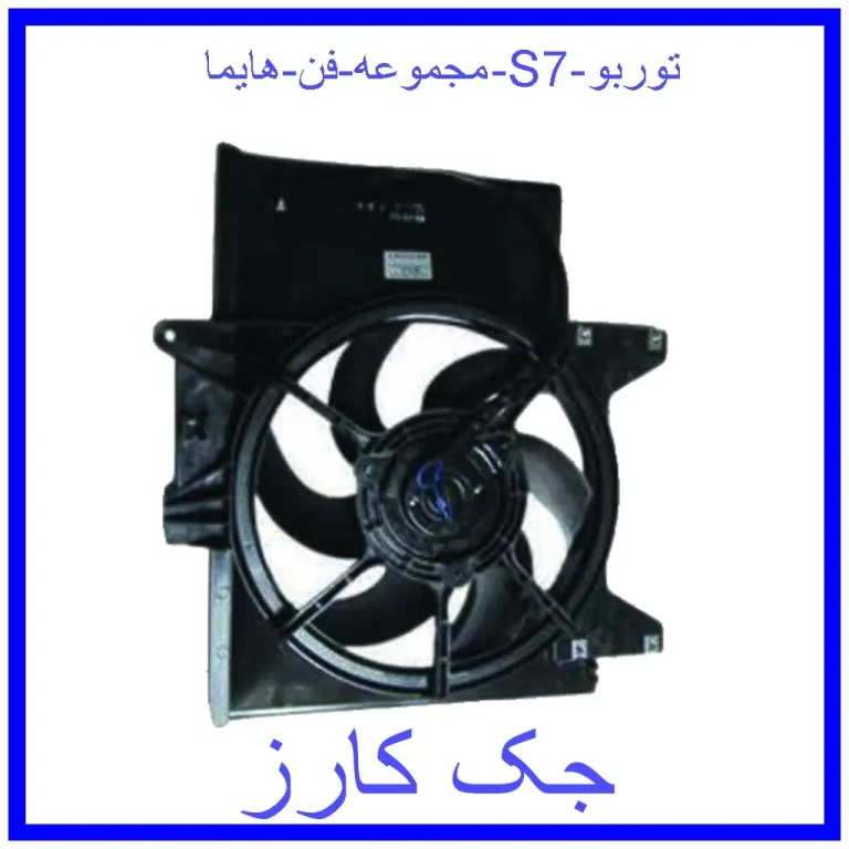مجموعه فن هایما S7 توربو