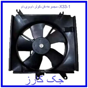 مجموعه فن کولر ام وی ام X33 قیمت مجموعه فن کولر ام وی ام X33 و خرید از فروشگاه جک کارز