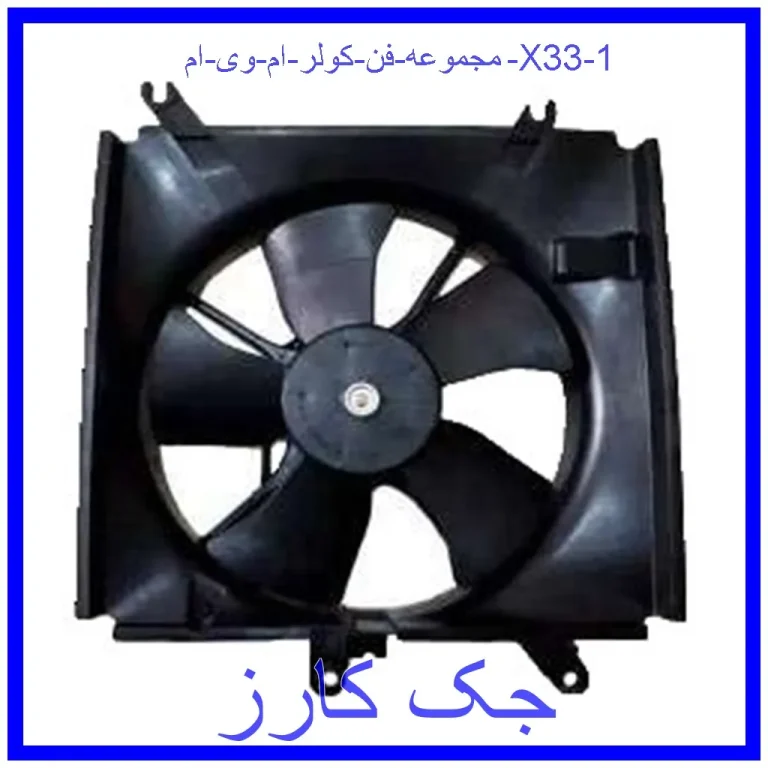 مجموعه فن کولر ام وی ام X33 مجموعه فن کولر ام وی ام X33