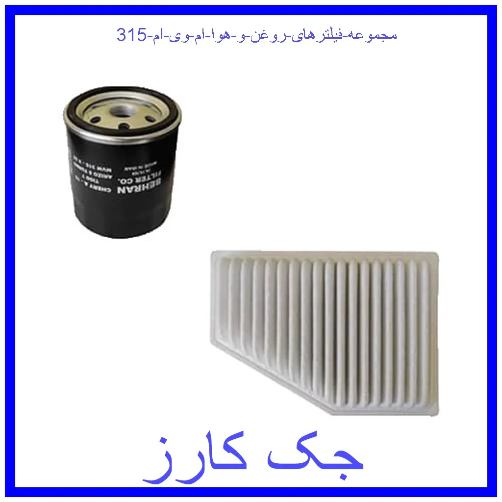 مجموعه فیلترهای روغن و هوا ام وی ام 315 قیمت مجموعه فیلترهای روغن و هوا ام وی ام 315 و خرید از فروشگاه جک کارز